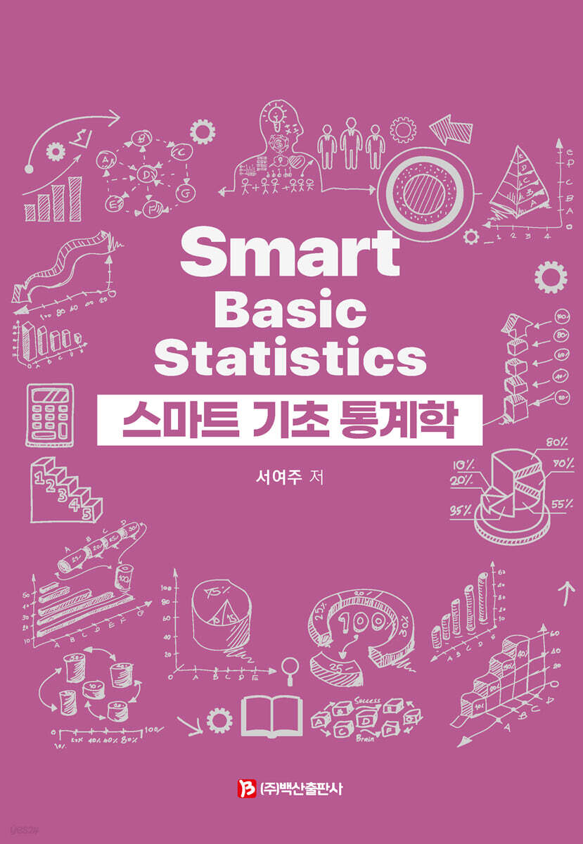 스마트 기초 통계학