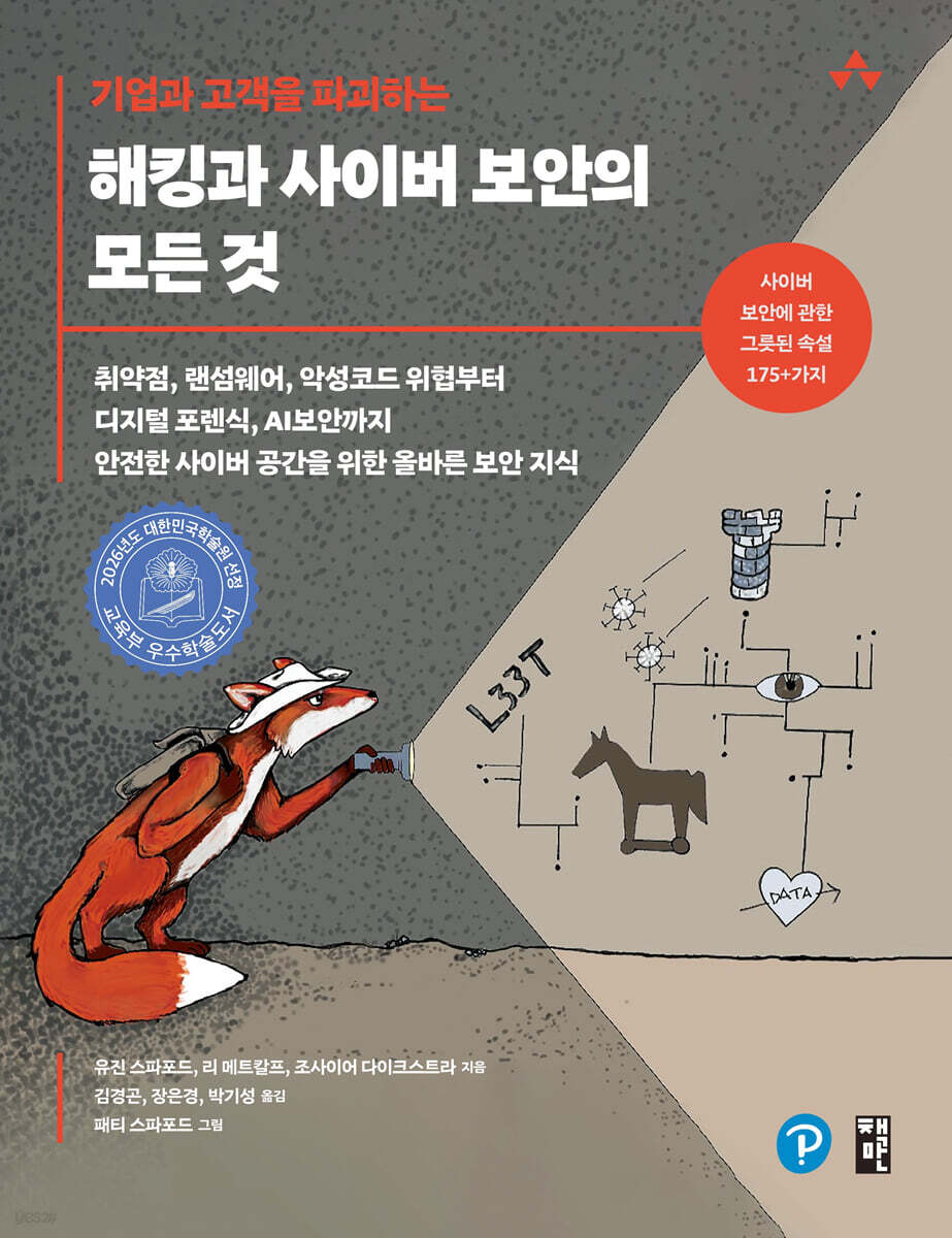 기업과 고객을 파괴하는 해킹과 사이버 보안의 모든 것