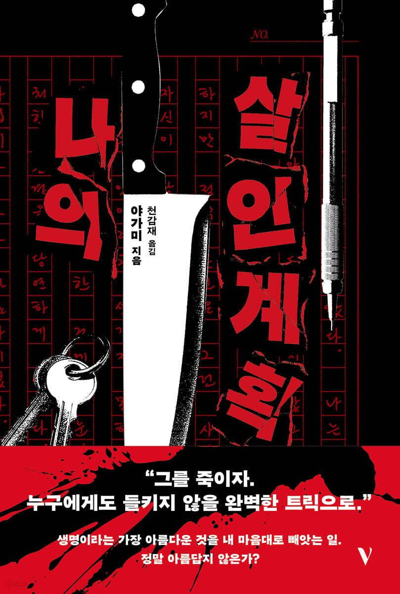 나의 살인 계획