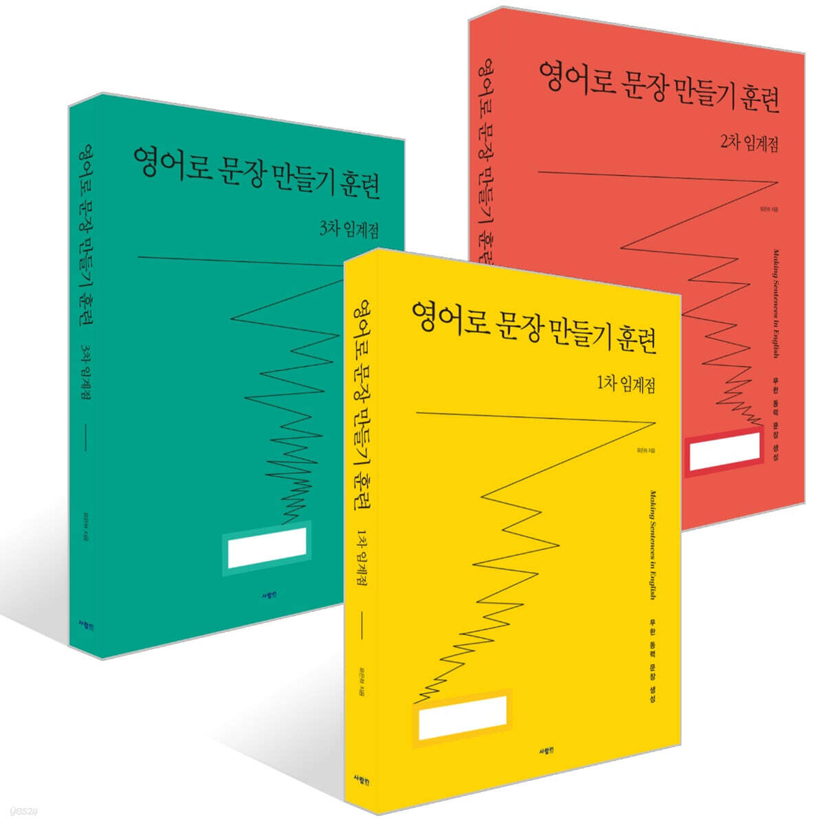 영어로 문장 만들기 훈련 임계점 세트