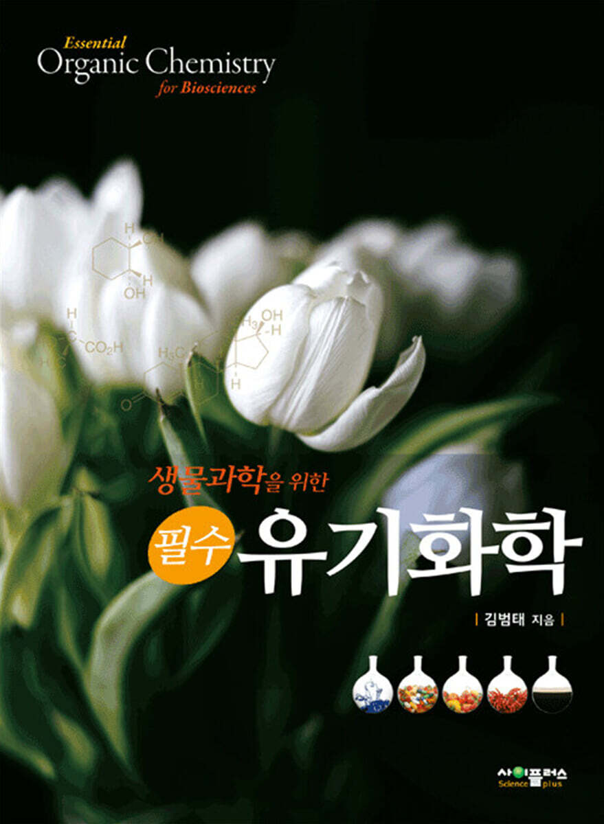 생물과학을 위한 필수 유기화학