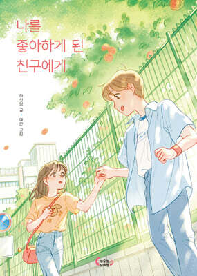 나를 좋아하게 된 친구에게