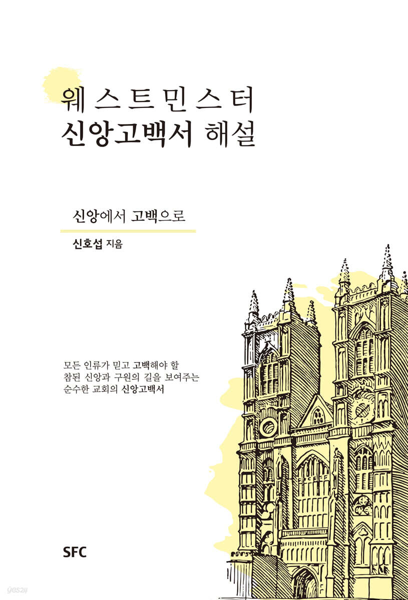 웨스트민스터 신앙고백서 해설