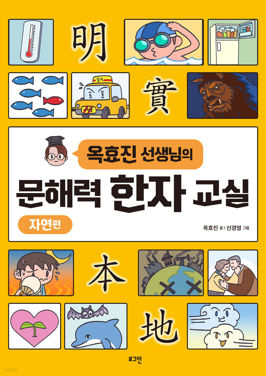옥효진 선생님의 문해력 한자 교실 : 자연편