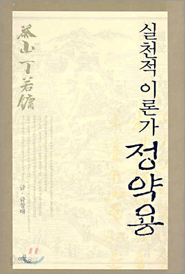실천적 이론가 정약용