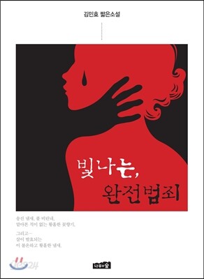 빛나는, 완전범죄