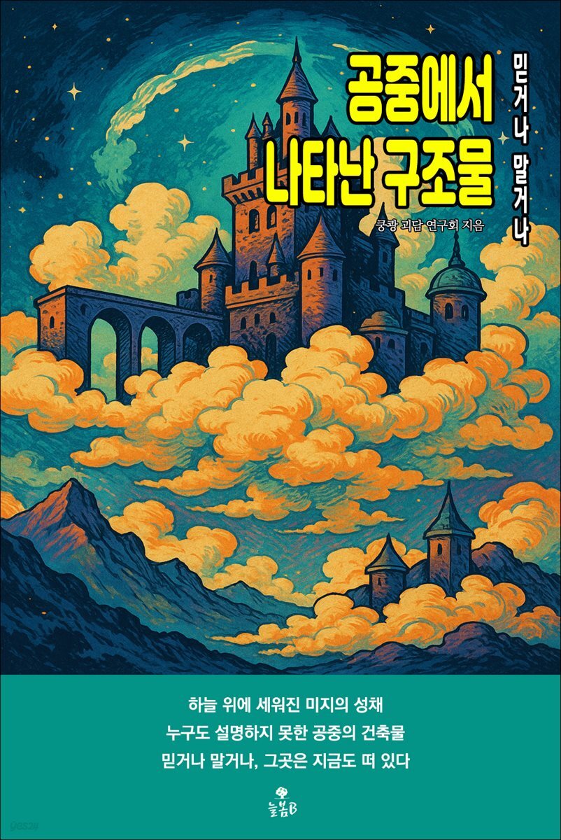 공중에서 나타난 구조물