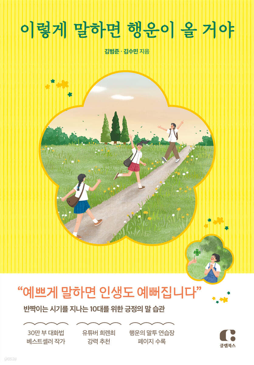 이렇게 말하면 행운이 올 거야