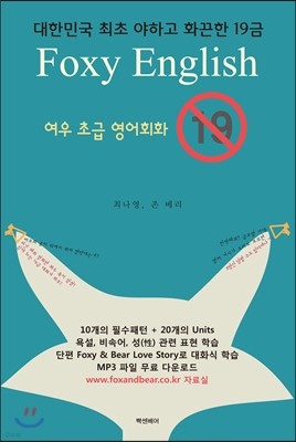 Foxy English 폭시 잉글리시 여우 초급 영어회화 19