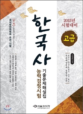 2015 한국사 능력 검정시험 기출문제 해설집 고급