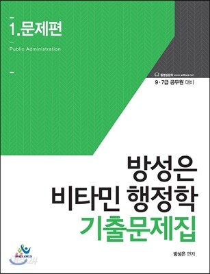 방성은 비타민 행정학 기출문제집