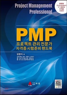 PMP프로젝트 관리전문가 자격증시험준비 핸드북