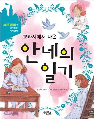 교과서에서 나온 안네의 일기