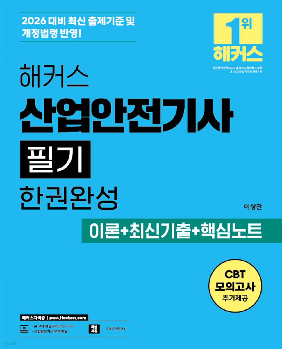 2026 해커스 산업안전기사 필기 한권완성 이론+최신기출+핵심노트