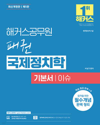 해커스공무원 패권 국제정치학 기본서 이슈