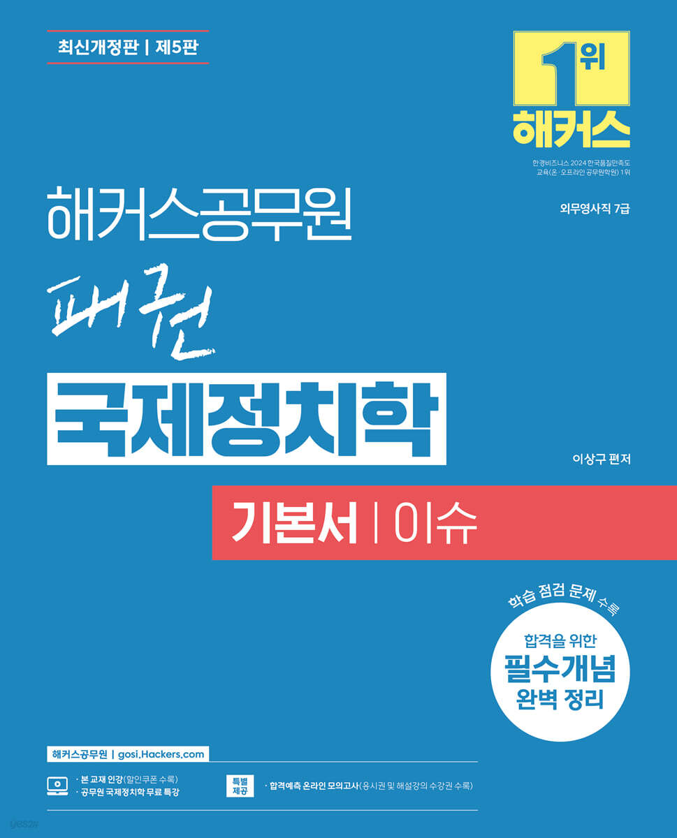 해커스공무원 패권 국제정치학 기본서 이슈