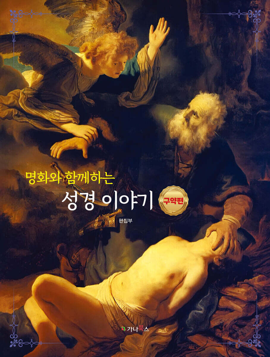 명화와 함께하는 성경이야기 : 구약편