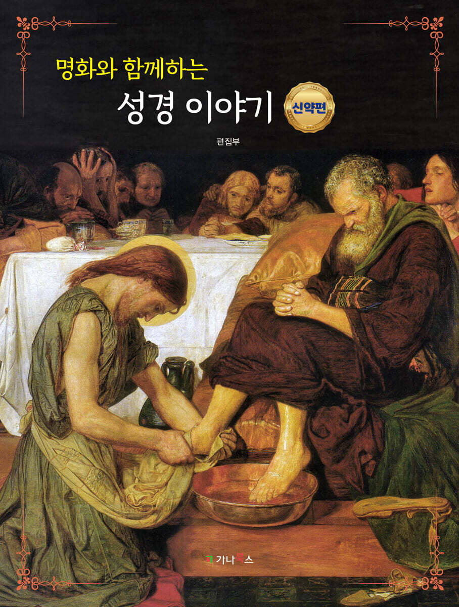 명화와 함께하는 성경이야기 : 신약편
