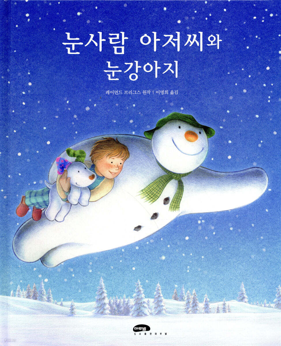 눈사람 아저씨와 눈강아지