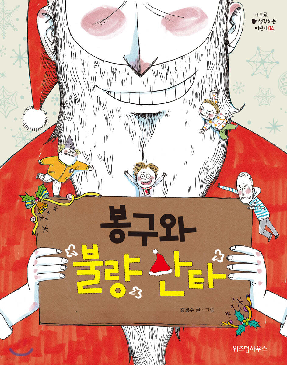 봉구와 불량 산타