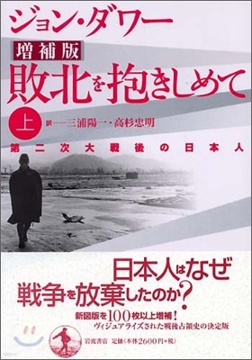 敗北を抱きしめて<上>第二次大戰後の日本人