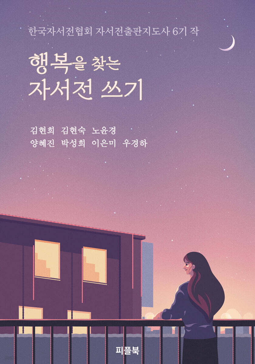 행복을 찾는 자서전 쓰기