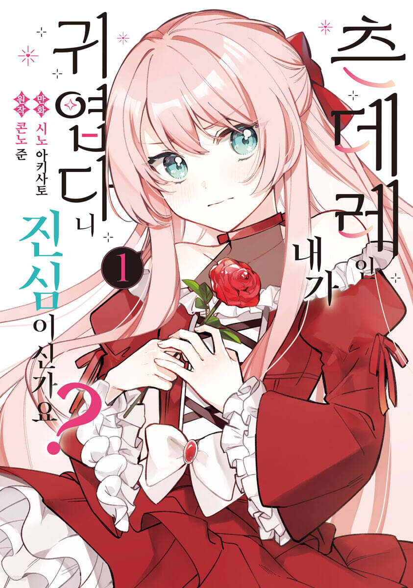 츤데레인 내가 귀엽다니 진심이신가요? 1