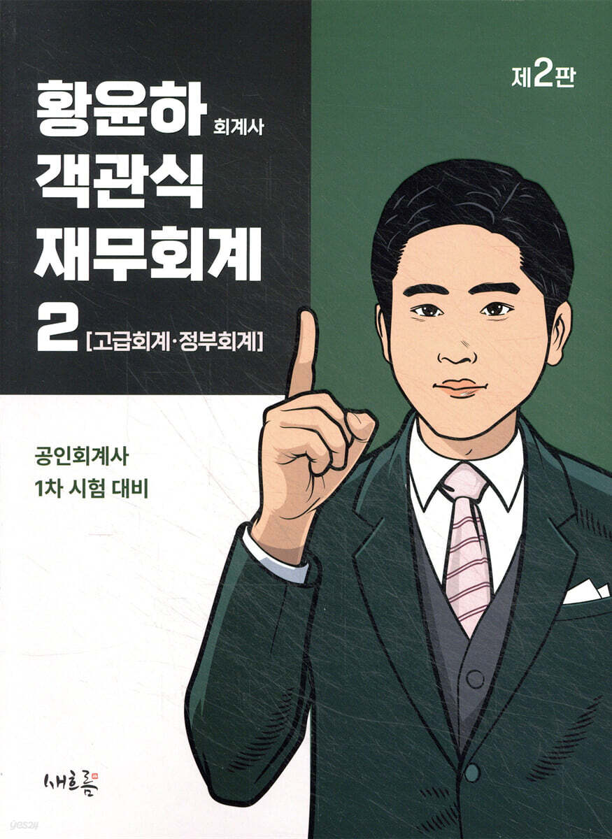 황윤하 객관식 재무회계 2 고급회계·정부회계