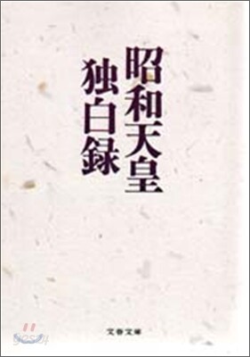 昭和天皇獨白錄