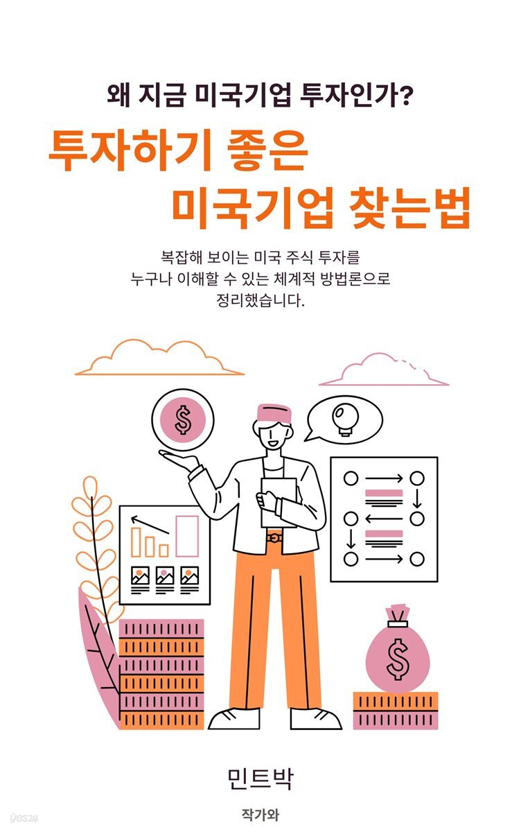 전자책] 투자하기 좋은 미국기업 찾는법 | 민트박 | 작가와 - 예스24
