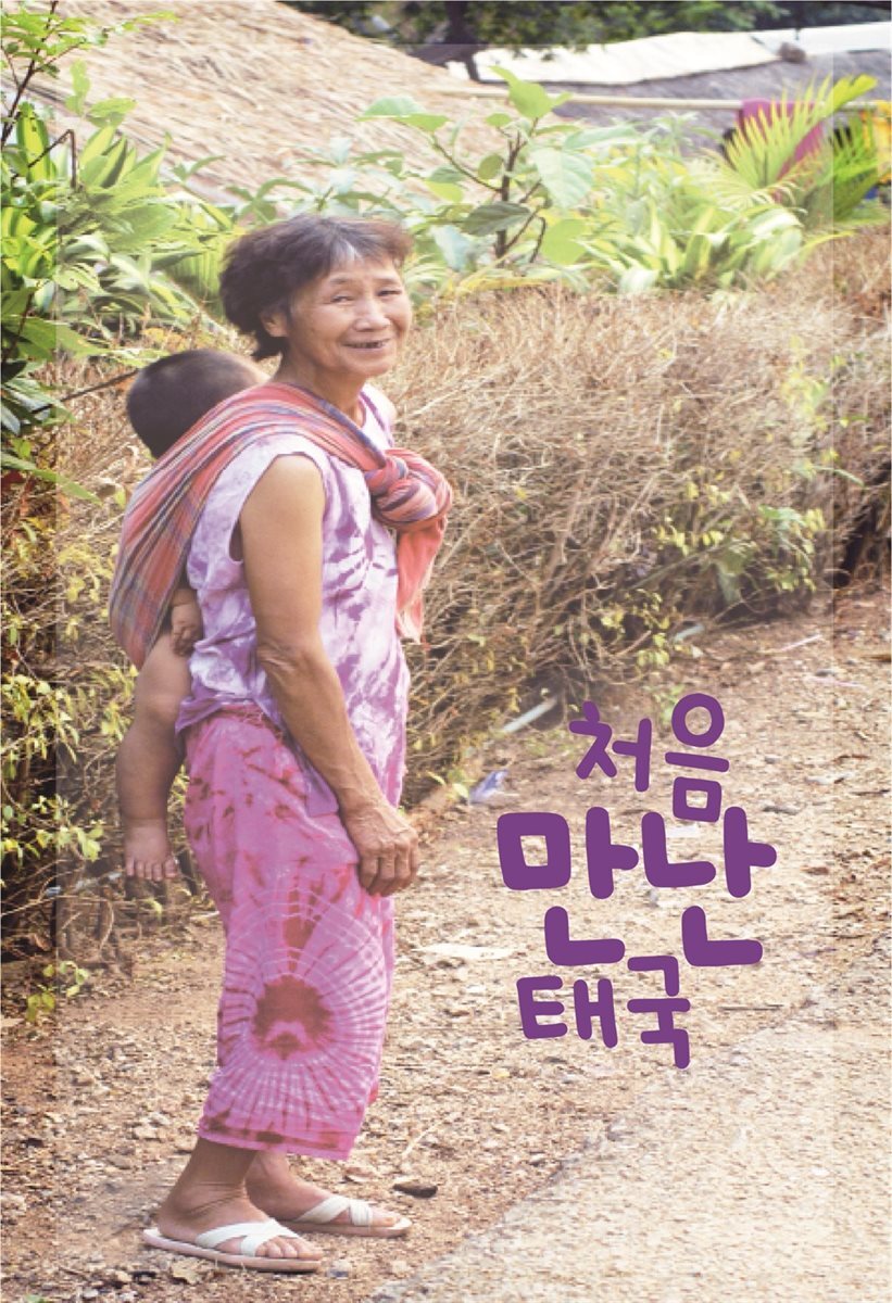 처음 만난 태국
