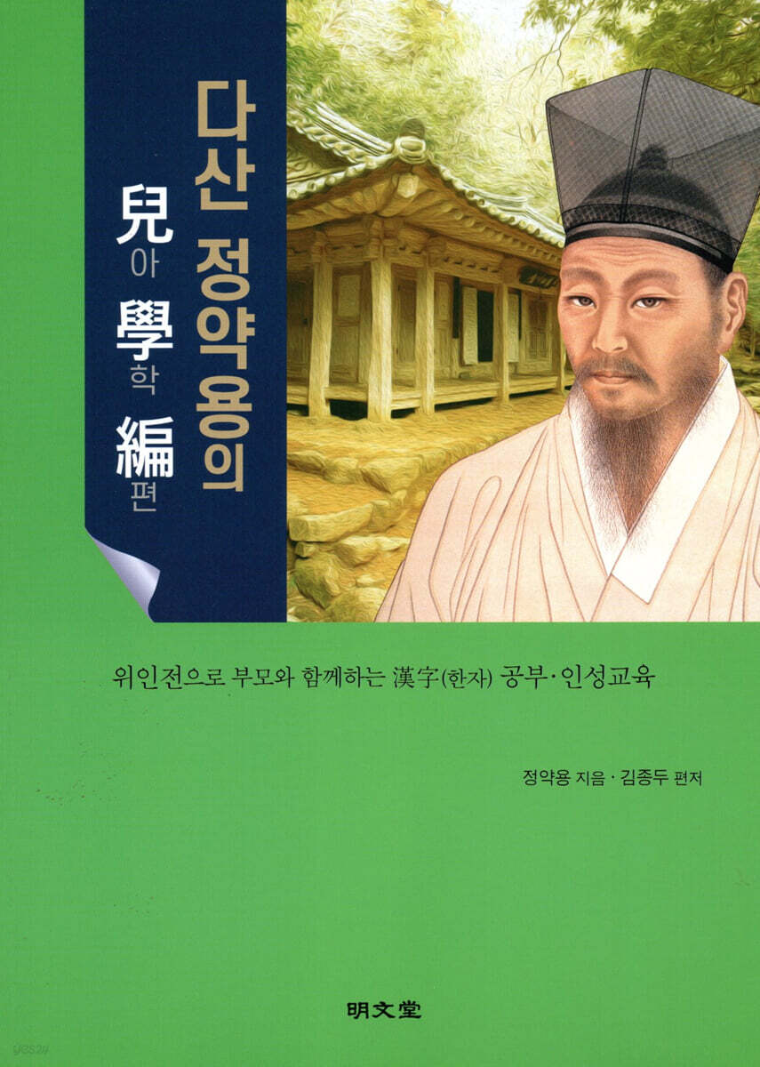 다산 정약용의 아학편