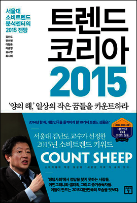 트렌드 코리아 2015