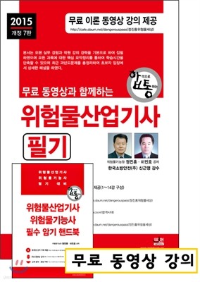 2015 위험물 산업기사 필기 + 무료 동영상 강의