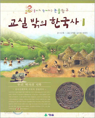 교실 밖의 한국사 1
