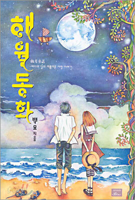 해월동화