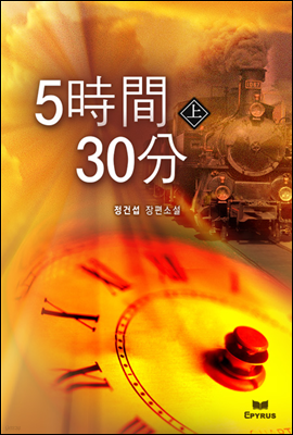 5시간 30분 (상)