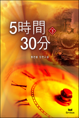 5시간 30분 (하)