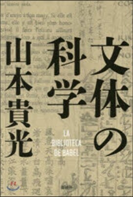 文體の科學