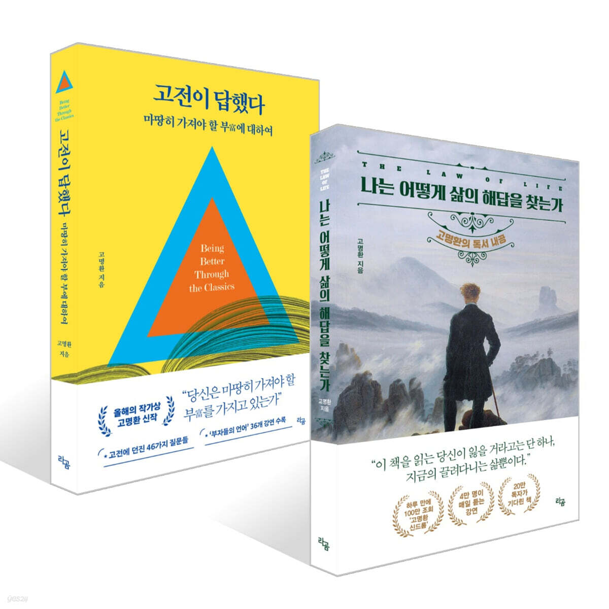 나는 어떻게 삶의 해답을 찾는가 + 고전이 답했다 마땅히 가져야 할 부에 대하여 세트