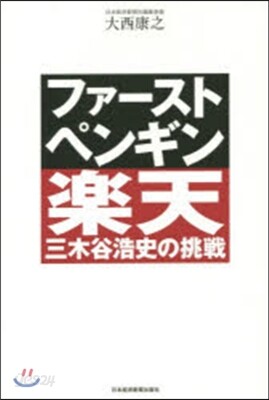 ファ-スト.ペンギン 樂天.三木谷浩史の