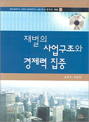 재벌의 사업구조와 경제력 집중