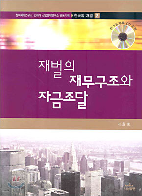 재벌의 재무구조와 자금조달