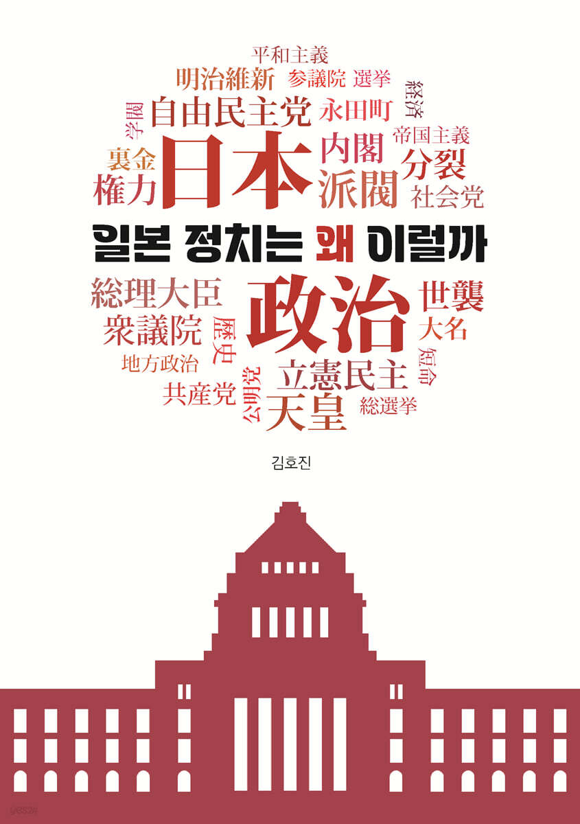 일본 정치는 왜 이럴까