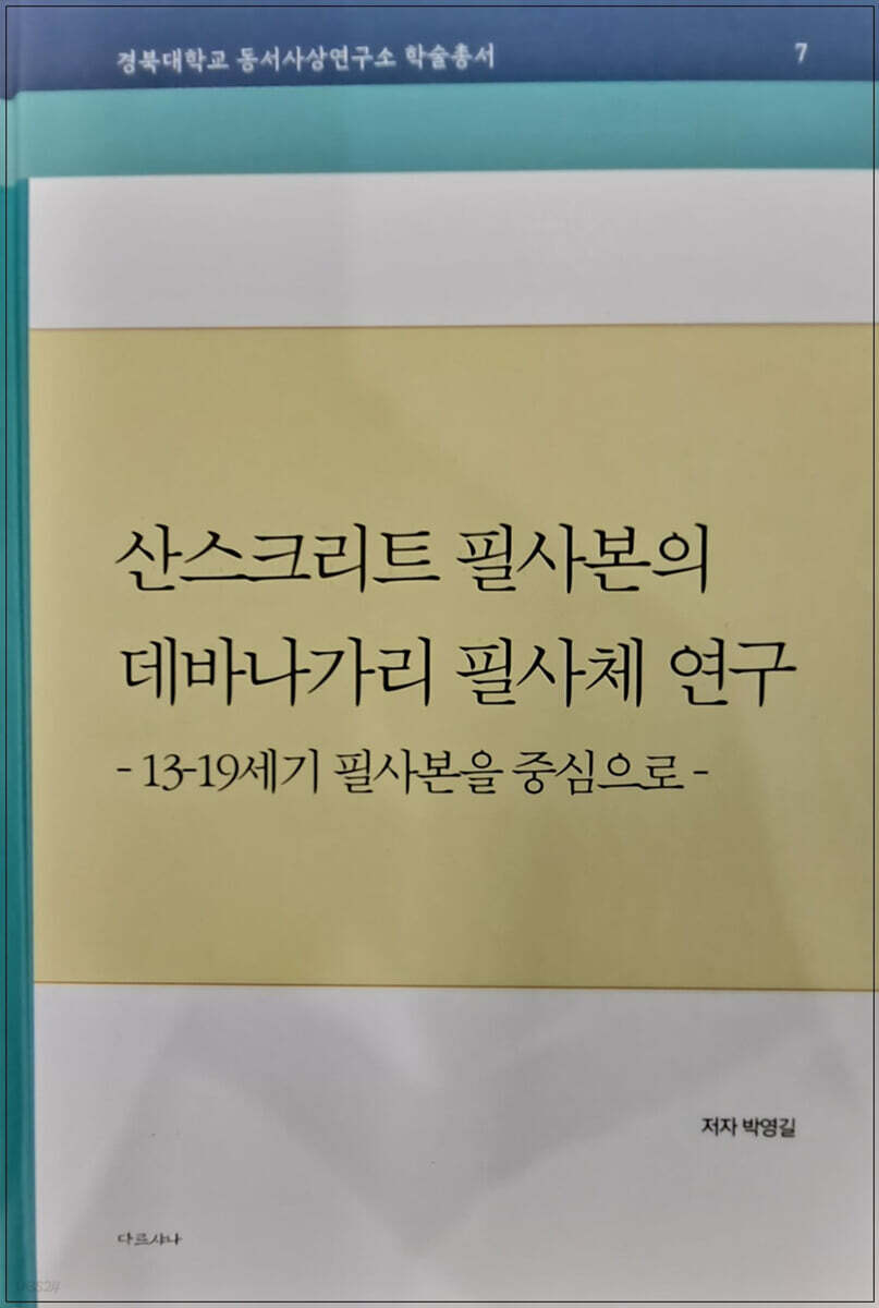 산스크리트필사본의 데바나가리 필사체 연구