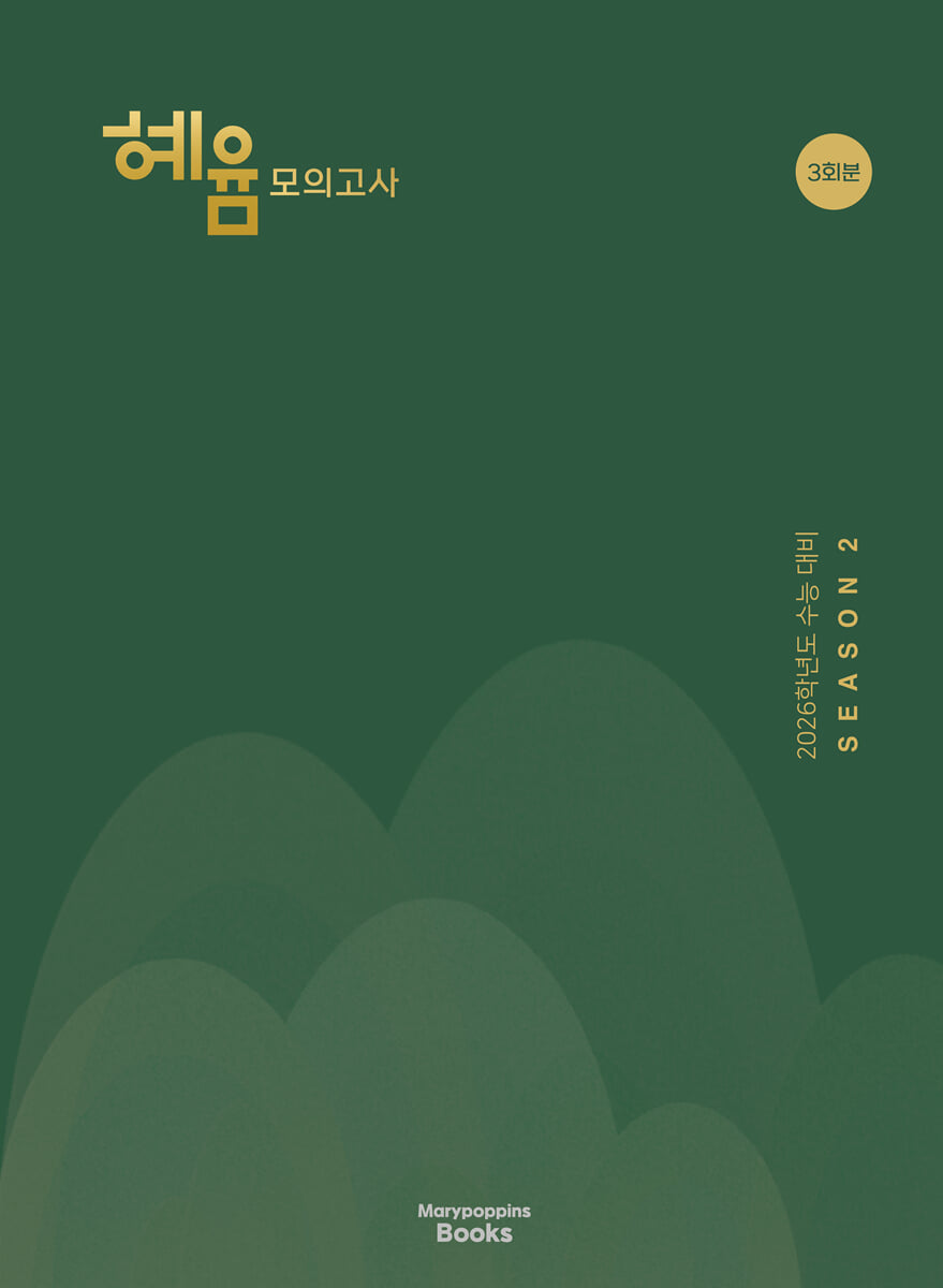 2026 혜윰 모의고사 시즌2 3회분 (2025년)