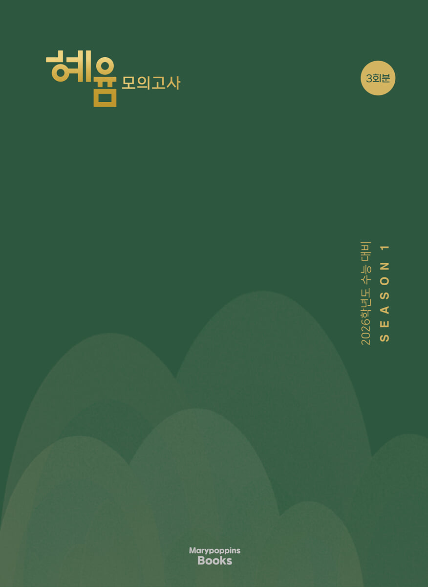 2026 혜윰 모의고사 시즌1 3회분 (2025년)