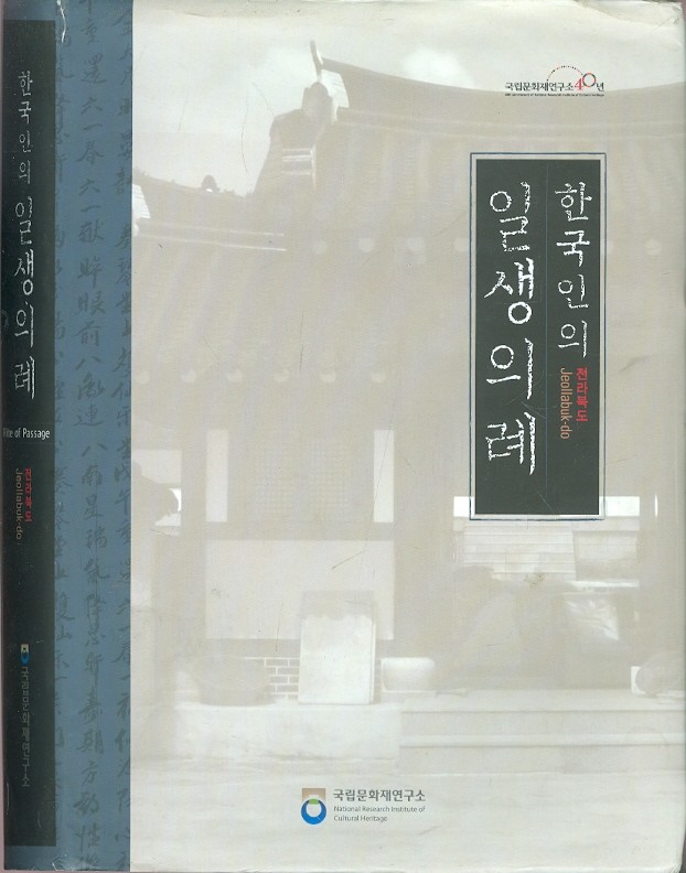 한국인의 일생의례 - 전라북도