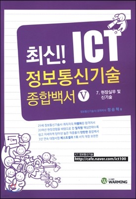 최신! ICT 정보통신기술 종합백서 5