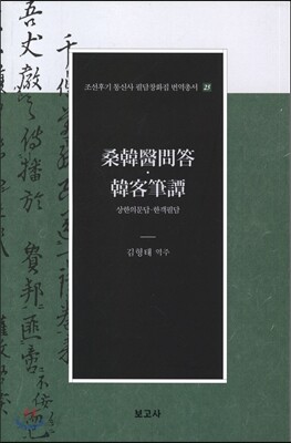 상한의 문답 한객필담